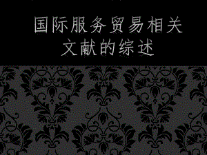 国际服务贸易.ppt