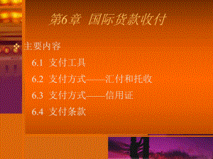 国际贸易实务第六章贸易结算与收付.ppt