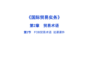 国际贸易实务FOB贸易术语说课课件.ppt