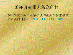 国际贸易相关条款.ppt