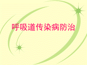 呼吸道传染病防治课件.ppt