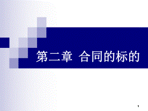 国际贸易之合同的标的.ppt