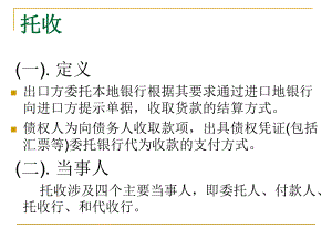 国际贸易详解托收业务.ppt