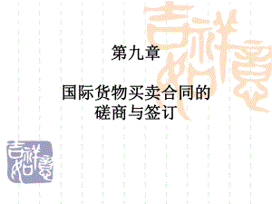 国际贸易实务9第九章合同磋商与签订.ppt