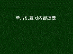 单片机复习提纲.ppt