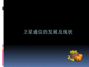卫星移动通信与卫星宽带通信——发展及现状.ppt