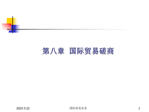 国际贸易的合同商定.ppt