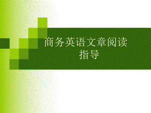 商务英语文章reading指导.ppt