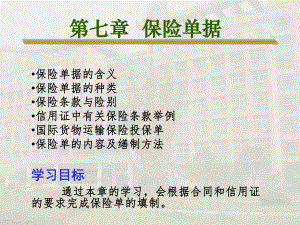 国际贸易实务保险单.ppt