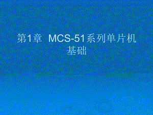 单片机原理及应用第1章MCS51系列单片机基础.ppt