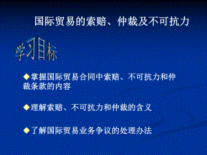 国际贸易的索赔、仲裁及不可抗力.ppt