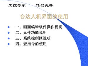 台达人机培训资料.ppt