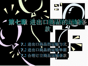 国际贸易进出口商品的运输条款.ppt