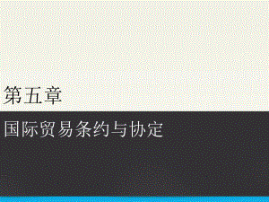 国际贸易条约与协定.ppt