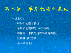 单片机硬件基础知识.ppt