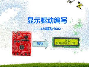 单片机驱动LCD1602.ppt