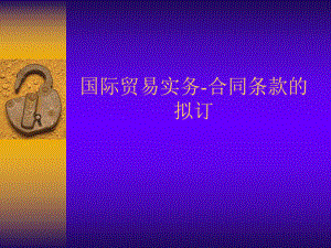 国际贸易实务合同条款的拟订.ppt