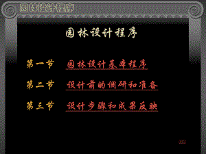 园林设计程序归纳.ppt