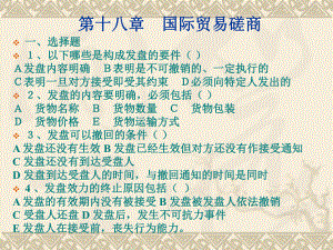 国际经济与贸易第十八章国际贸易磋商习题.ppt