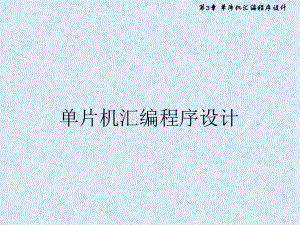 单片机汇编程序设计.ppt