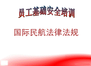 国际民航法律法规.ppt