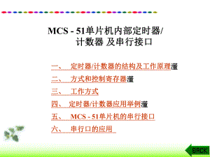 单片机定时器的使用.ppt