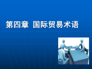 国际贸易术语.ppt