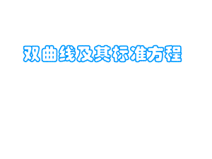双曲线的定义及其标准方程.ppt
