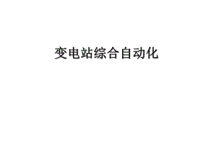 变电站自动化.ppt