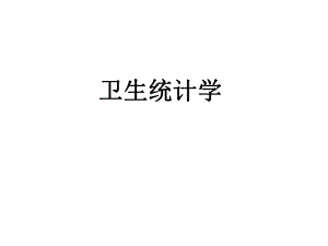 卫生统计学绪论课件.ppt