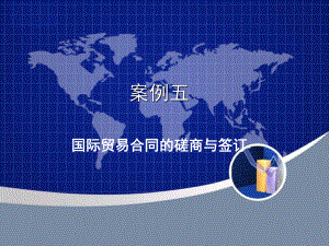 国际贸易案例5贸易合同的磋商和签订.ppt