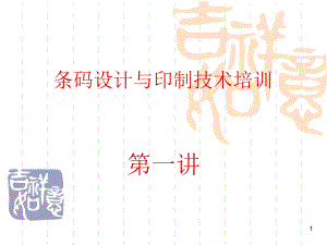 商品条码培训资料.ppt