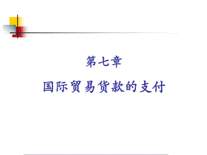 国际贸易实务第7章国际贸易货款的支付.ppt