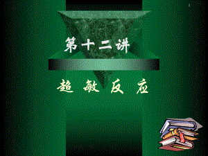 四川大学医学免疫学课件13超敏反应.ppt