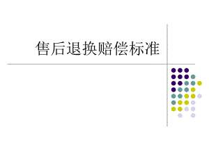 售后退换赔偿标准.ppt