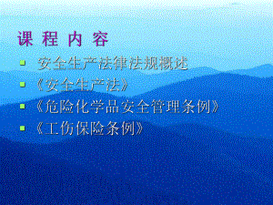 危化法律法规.ppt
