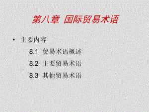 国际贸易术语.ppt