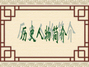 历史人物介绍.ppt