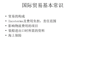 国际贸易基本常识.ppt