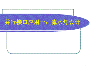 单片机流水灯设计.ppt