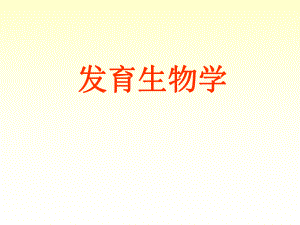 发育生物学课件.ppt
