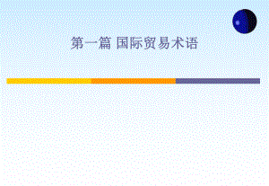 国际贸易实务课件.ppt