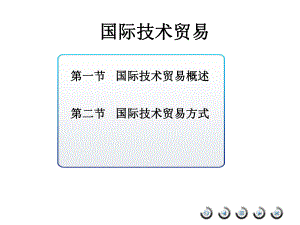 国际技术贸易.ppt