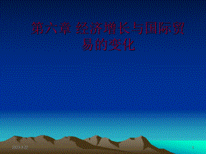 国际贸易第6章经济增长与国际贸易的变化.ppt