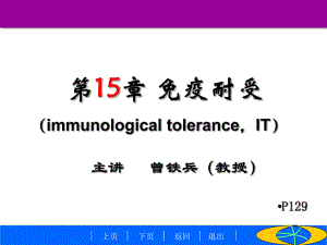 南华大学医学免疫学免疫耐受课件.ppt
