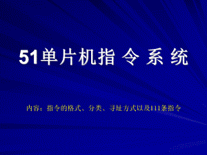 单片机指令系统.ppt