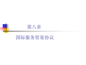 国际服务贸易协议.ppt