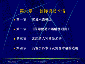 国际贸易课程贸易术语.ppt