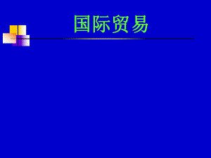 国际贸易基础知识.ppt
