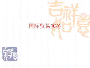 国际贸易21进口合同的履行.ppt